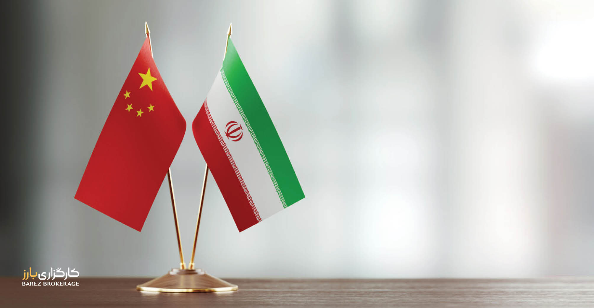 وضعیت تجارت چین با ایران در سال 2023